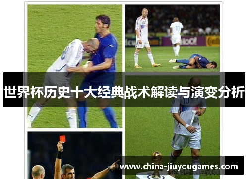 世界杯历史十大经典战术解读与演变分析