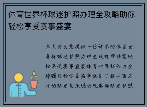 体育世界杯球迷护照办理全攻略助你轻松享受赛事盛宴
