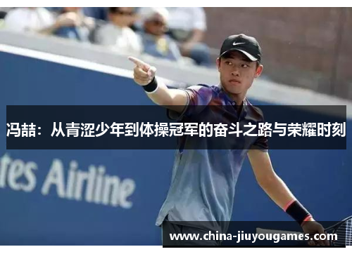 冯喆：从青涩少年到体操冠军的奋斗之路与荣耀时刻