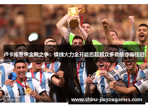 卢卡库意甲金靴之争：锋线火力全开能否超越众多劲敌夺得桂冠