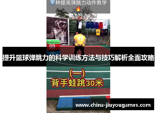 提升篮球弹跳力的科学训练方法与技巧解析全面攻略
