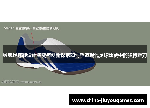 经典足球鞋设计演变与创新探索如何塑造现代足球比赛中的独特魅力