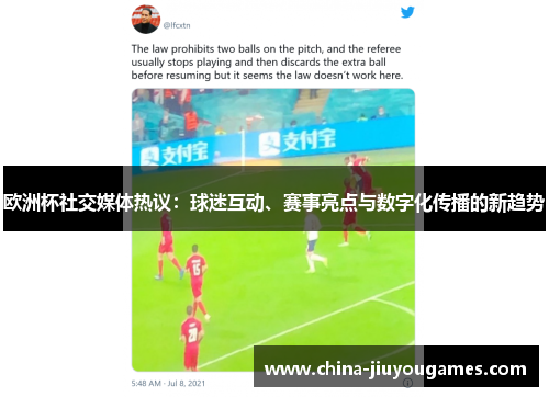 欧洲杯社交媒体热议：球迷互动、赛事亮点与数字化传播的新趋势