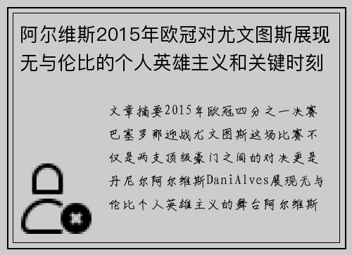 阿尔维斯2015年欧冠对尤文图斯展现无与伦比的个人英雄主义和关键时刻发挥