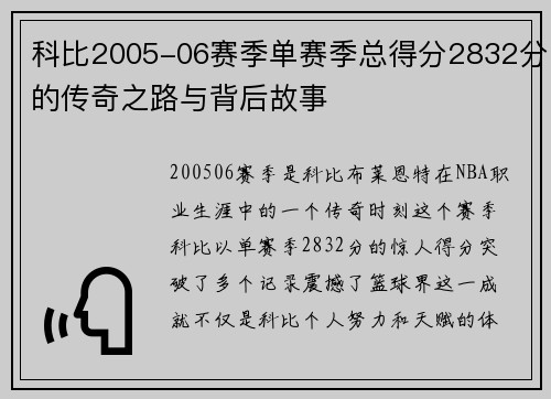 科比2005-06赛季单赛季总得分2832分的传奇之路与背后故事