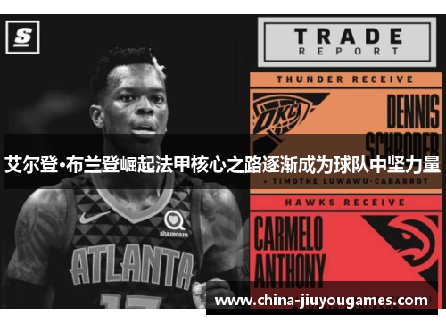 艾尔登·布兰登崛起法甲核心之路逐渐成为球队中坚力量