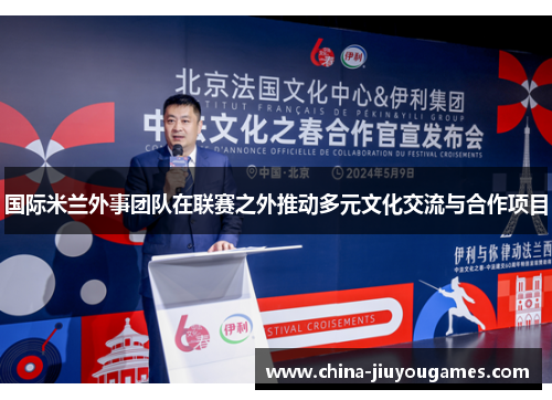 国际米兰外事团队在联赛之外推动多元文化交流与合作项目