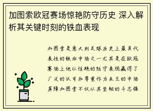 加图索欧冠赛场惊艳防守历史 深入解析其关键时刻的铁血表现