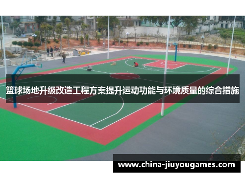 篮球场地升级改造工程方案提升运动功能与环境质量的综合措施