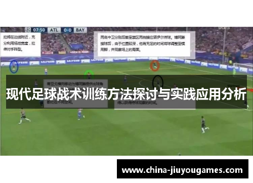 现代足球战术训练方法探讨与实践应用分析
