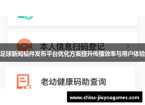 足球新闻稿件发布平台优化方案提升传播效率与用户体验