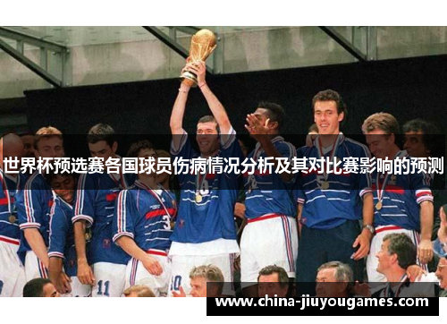 世界杯预选赛各国球员伤病情况分析及其对比赛影响的预测
