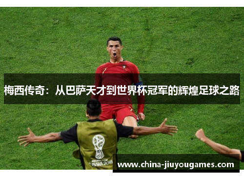 梅西传奇：从巴萨天才到世界杯冠军的辉煌足球之路