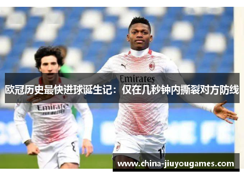欧冠历史最快进球诞生记：仅在几秒钟内撕裂对方防线