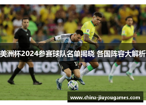 美洲杯2024参赛球队名单揭晓 各国阵容大解析