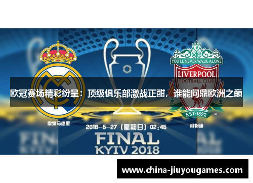 欧冠赛场精彩纷呈：顶级俱乐部激战正酣，谁能问鼎欧洲之巅
