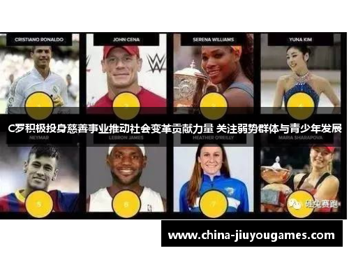 C罗积极投身慈善事业推动社会变革贡献力量 关注弱势群体与青少年发展