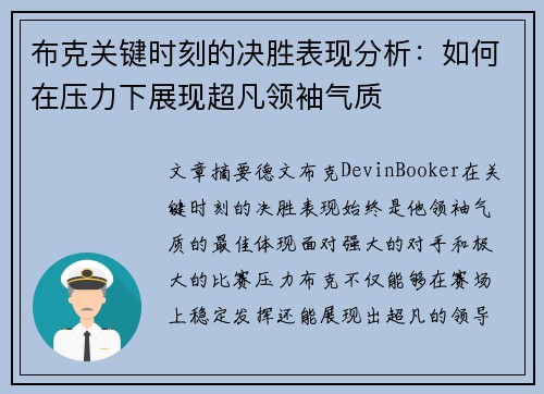 布克关键时刻的决胜表现分析：如何在压力下展现超凡领袖气质