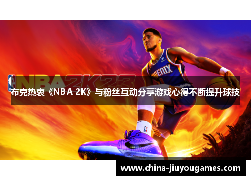 布克热衷《NBA 2K》与粉丝互动分享游戏心得不断提升球技