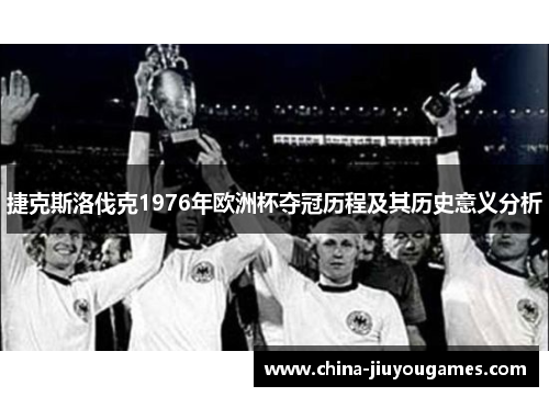 捷克斯洛伐克1976年欧洲杯夺冠历程及其历史意义分析
