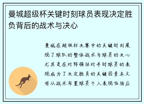 曼城超级杯关键时刻球员表现决定胜负背后的战术与决心