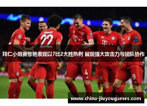 拜仁小组赛惊艳表现以7比2大胜热刺 展现强大攻击力与团队协作