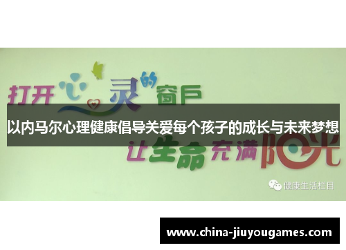 以内马尔心理健康倡导关爱每个孩子的成长与未来梦想