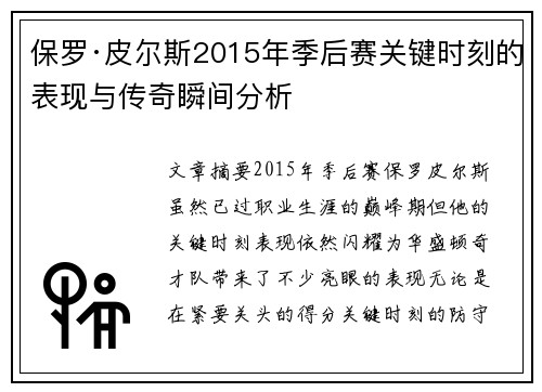 保罗·皮尔斯2015年季后赛关键时刻的表现与传奇瞬间分析