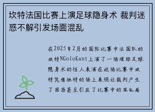 坎特法国比赛上演足球隐身术 裁判迷惑不解引发场面混乱