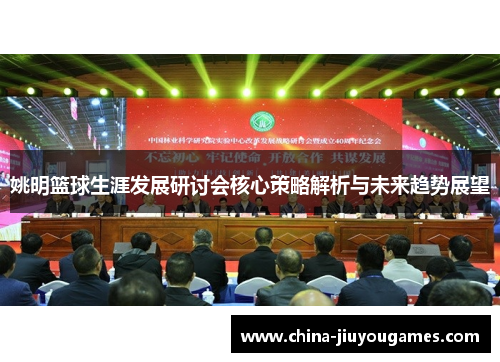 姚明篮球生涯发展研讨会核心策略解析与未来趋势展望
