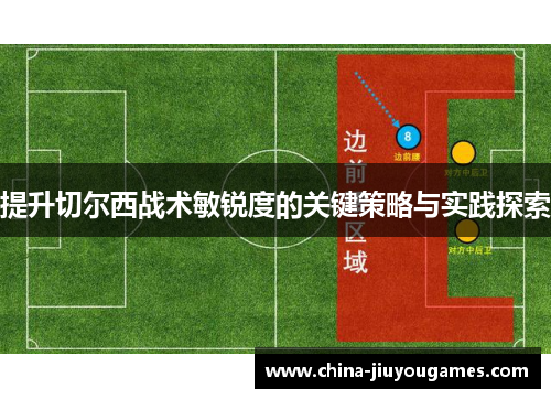 提升切尔西战术敏锐度的关键策略与实践探索