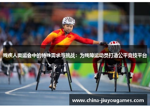 残疾人奥运会中的特殊需求与挑战：为残障运动员打造公平竞技平台