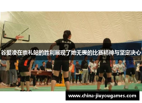 谷爱凌在崇礼站的胜利展现了她无畏的比赛精神与坚定决心