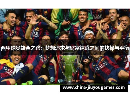 西甲球员转会之路：梦想追求与财富诱惑之间的抉择与平衡