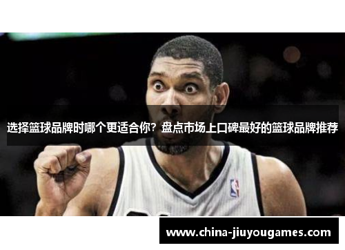 选择篮球品牌时哪个更适合你？盘点市场上口碑最好的篮球品牌推荐