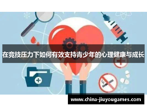 在竞技压力下如何有效支持青少年的心理健康与成长
