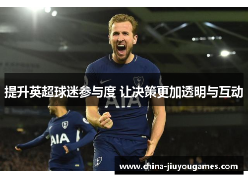 提升英超球迷参与度 让决策更加透明与互动
