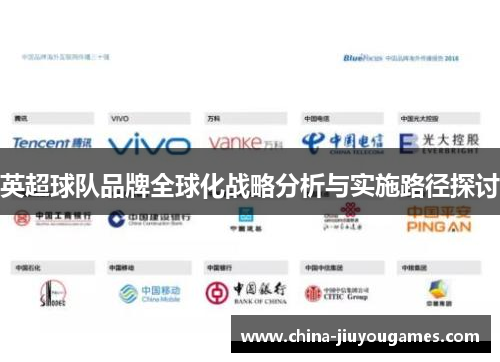 英超球队品牌全球化战略分析与实施路径探讨