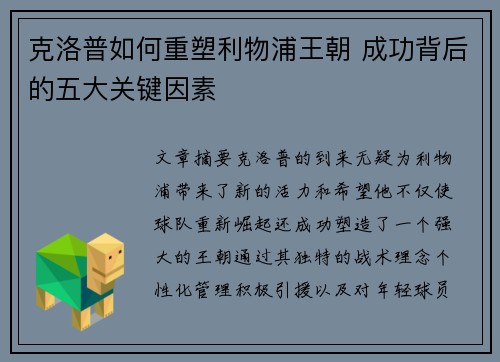 克洛普如何重塑利物浦王朝 成功背后的五大关键因素