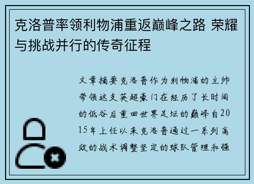 克洛普率领利物浦重返巅峰之路 荣耀与挑战并行的传奇征程
