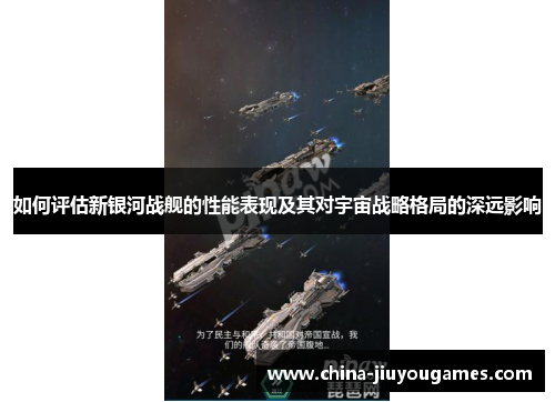 如何评估新银河战舰的性能表现及其对宇宙战略格局的深远影响