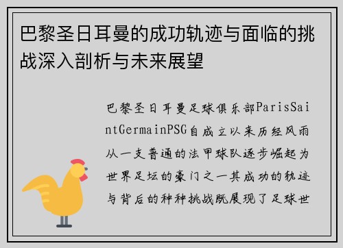 巴黎圣日耳曼的成功轨迹与面临的挑战深入剖析与未来展望