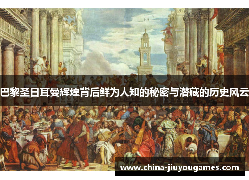巴黎圣日耳曼辉煌背后鲜为人知的秘密与潜藏的历史风云