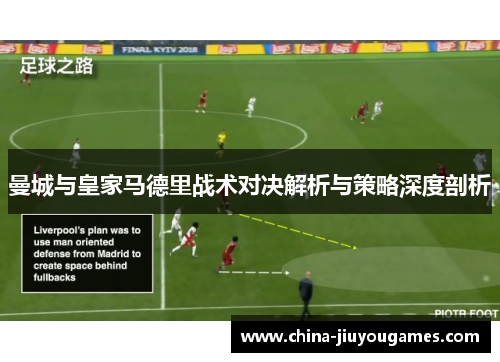 曼城与皇家马德里战术对决解析与策略深度剖析