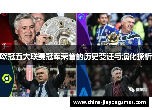 欧冠五大联赛冠军荣誉的历史变迁与演化探析