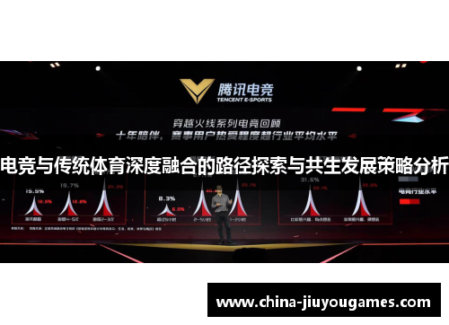 电竞与传统体育深度融合的路径探索与共生发展策略分析