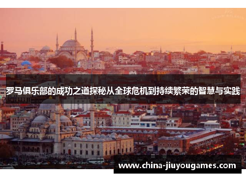 罗马俱乐部的成功之道探秘从全球危机到持续繁荣的智慧与实践