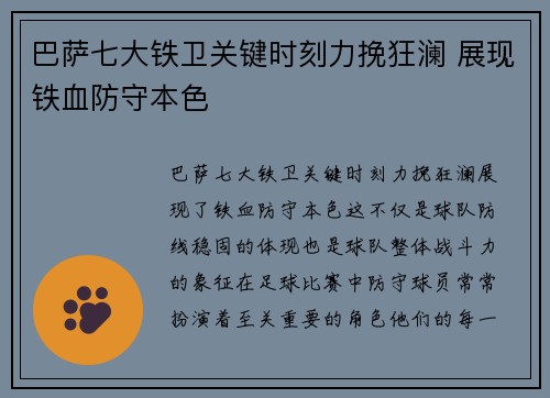 巴萨七大铁卫关键时刻力挽狂澜 展现铁血防守本色