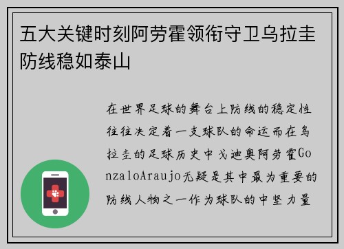 五大关键时刻阿劳霍领衔守卫乌拉圭防线稳如泰山