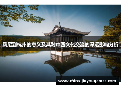 桑尼到杭州的意义及其对中西文化交流的深远影响分析